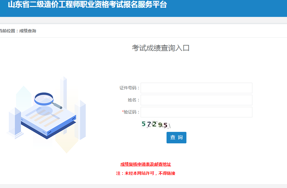 山東省二級造價工程師考試成績查詢入口