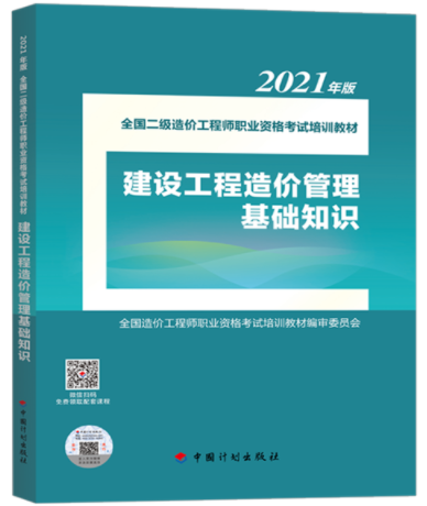 2021年二級造價工程師《基礎知識》教材即將上市！