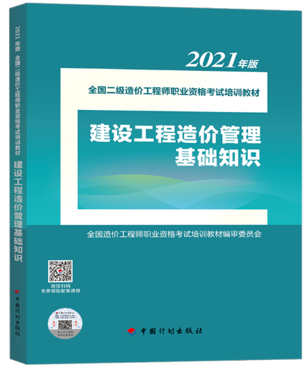 2021年二級造價工程師《造價管理基礎知識》考試教材正式上市！