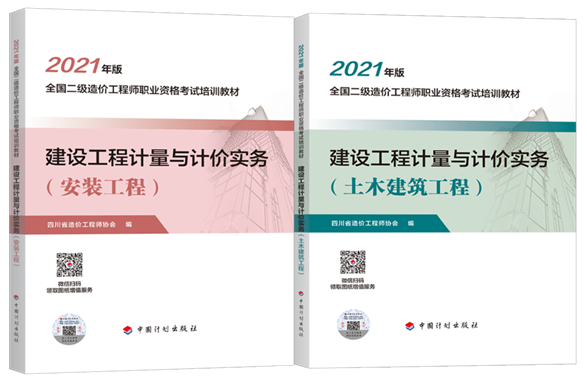 四川2021年二級造價工程師考試培訓教材上市