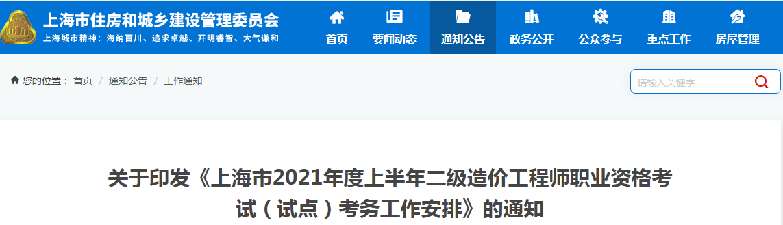 上海2021年上半年二級造價工程師（試點）考務工作安排