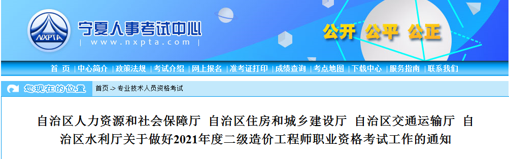 寧夏2021年二級造價工程師考試報名工作通知發布