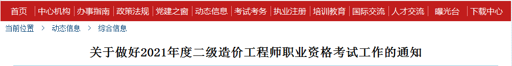 海南2021年二級造價工程師考試報名工作通知發布