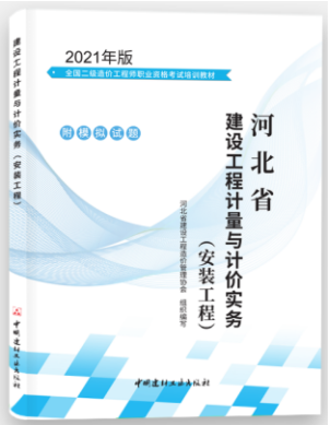 河北2021年二級造價工程師《安裝工程》科目教材封面及目錄