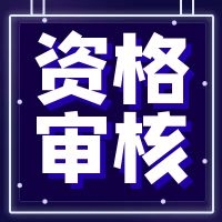 廣東2021年二級造價工程師資格審核時間及方式