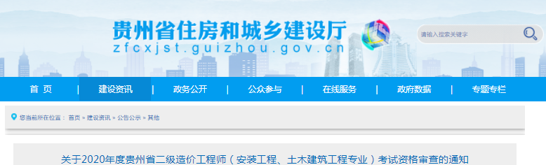 貴州2020年二級造價工程師（安裝、土建專業）考試資格審查通知
