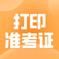 重慶2021年二級造價工程師準考證打印入口開通！