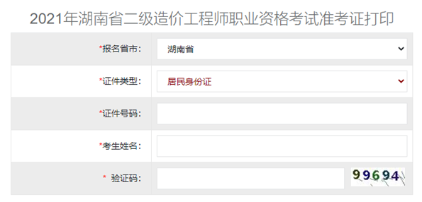 湖南2021年二級造價工程師準考證打印入口開通！