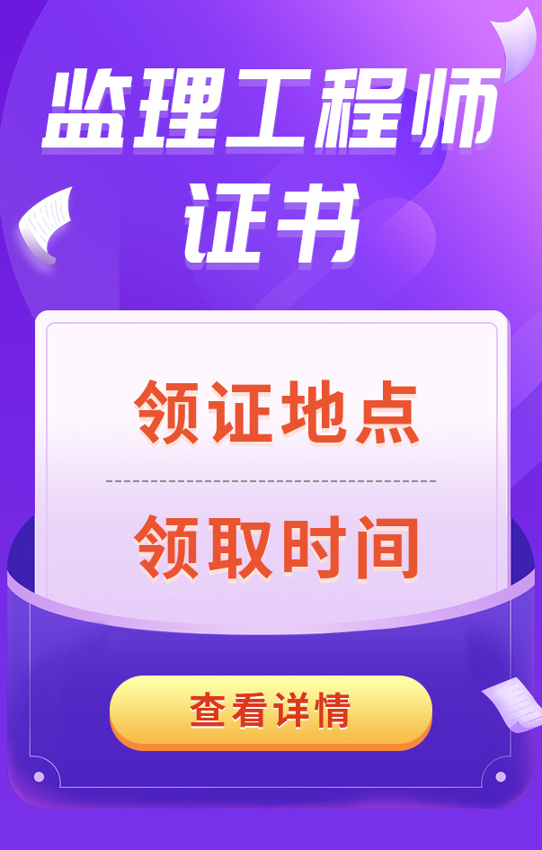 監(jiān)理工程師考試合格證書領(lǐng)取
