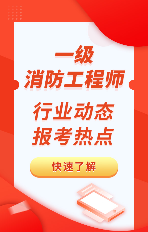 一級消防工程師相關(guān)資訊
