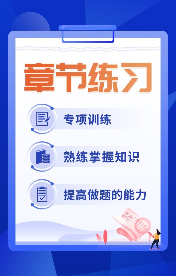 一級建造師章節練習