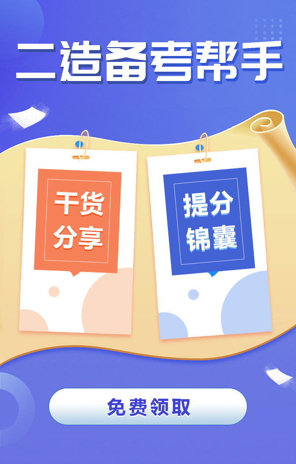 二級造價工程師備考攻略