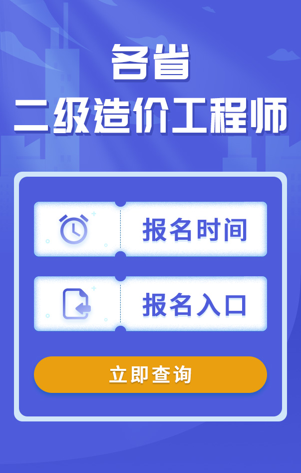 二級造價工程師報名時間