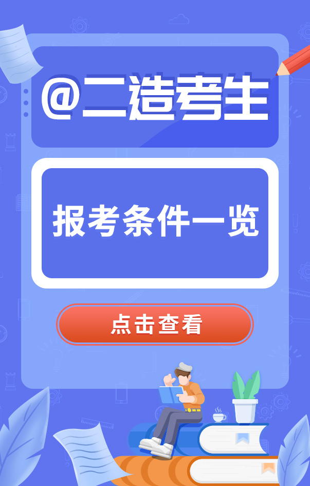 二級造價工程師報名條件