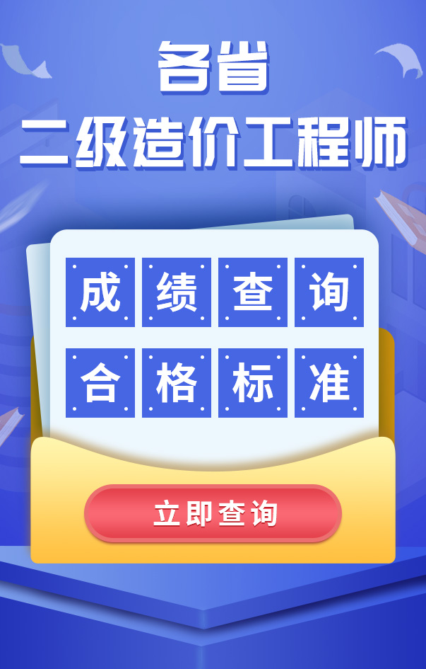 二級造價工程師成績查詢
