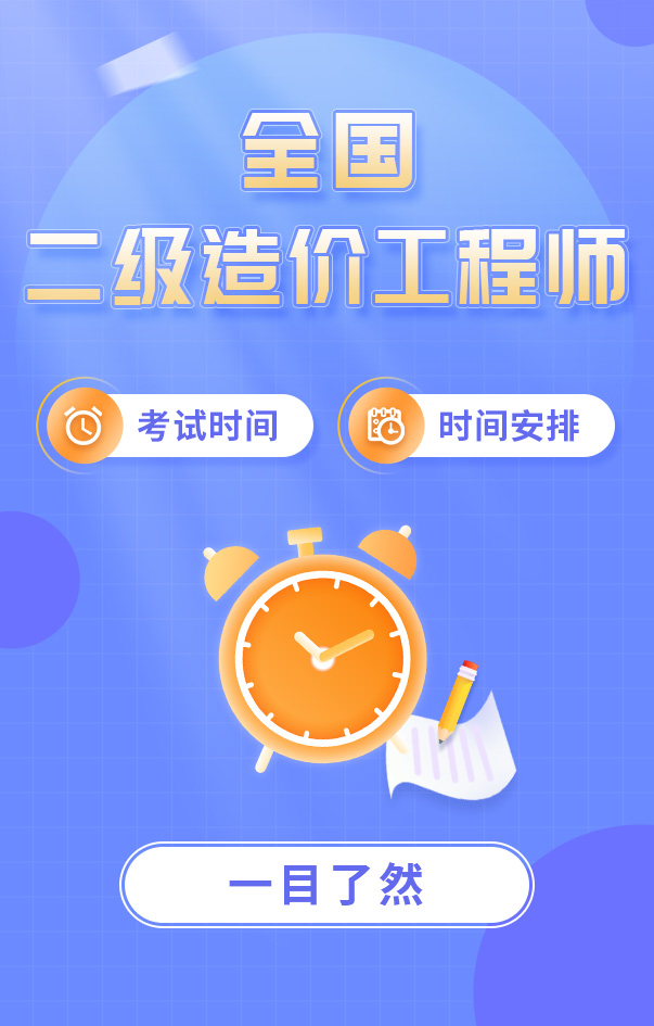 二級造價工程師考試時間