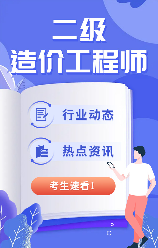 二級造價工程師考試資訊