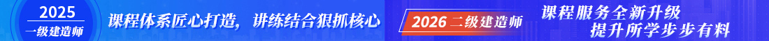 一級建造師培訓/二級建造師培訓