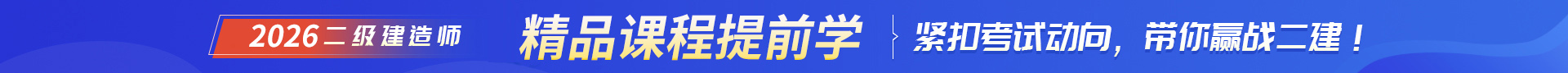 二級建造師培訓