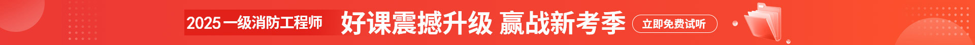 一級消防工程師培訓