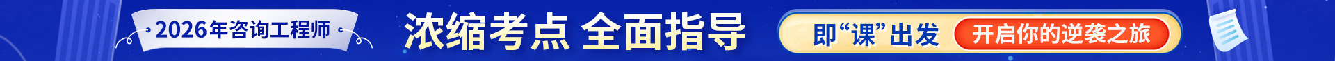 咨詢工程師考試培訓