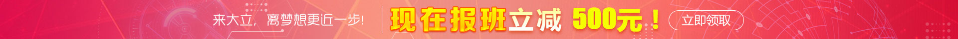 大立教育注冊享優惠