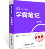 大立學霸筆記