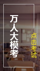 大立教育萬人模考