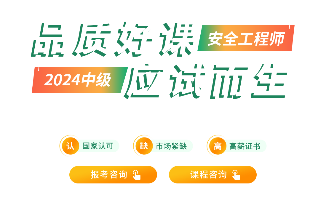 中級安全工程師培訓