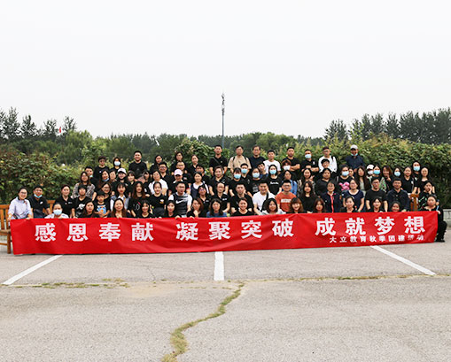 感恩奉獻，凝聚突破，成就夢想
